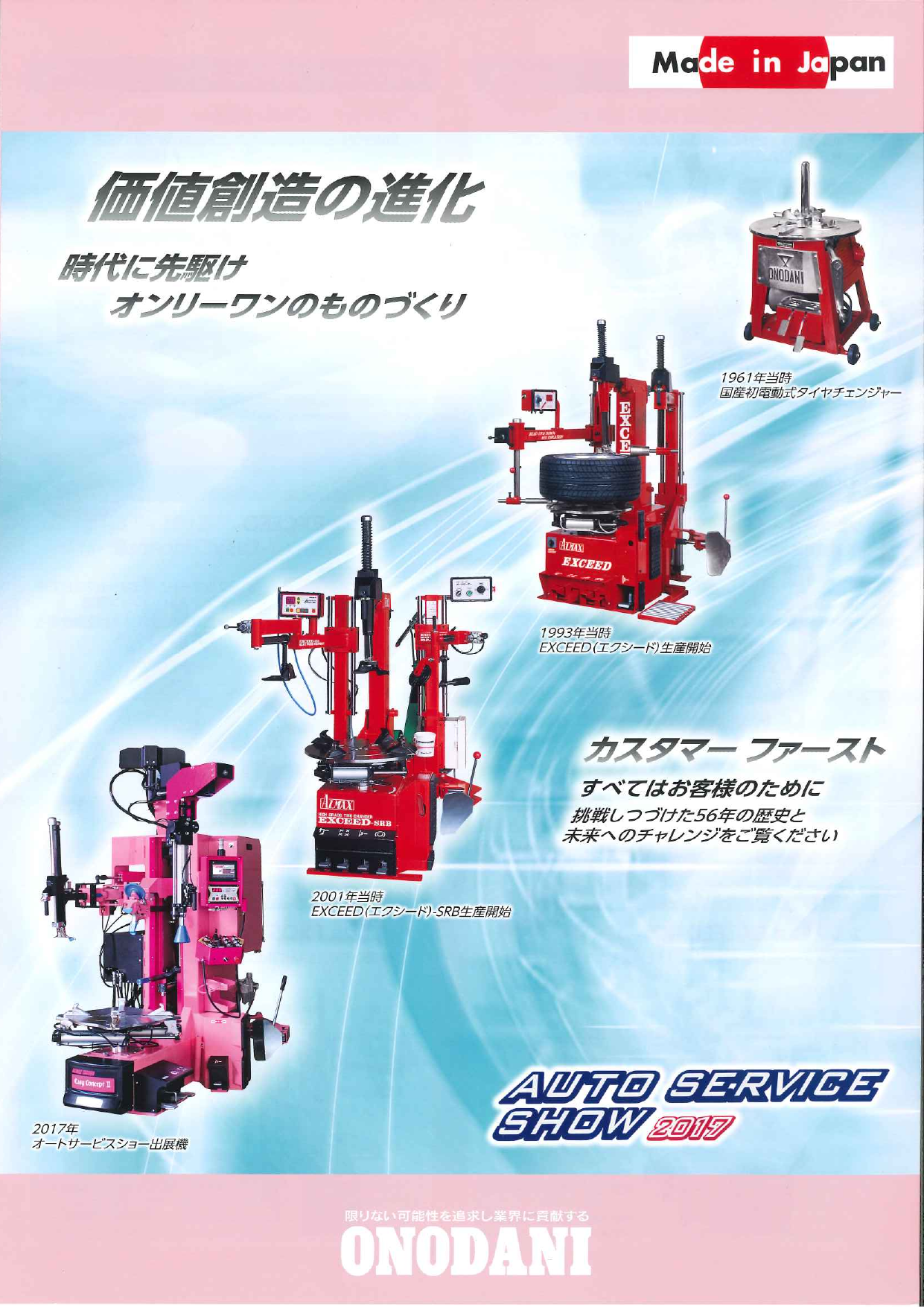 タイヤチェンジャー、ホイールバランサーなどONODANI取扱製品カタログ（小野谷機工株式会社）のカタログ無料ダウンロード | Apérza  Catalog（アペルザカタログ） | ものづくり産業向けカタログサイト